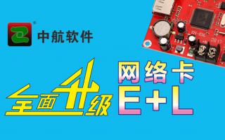 中航網(wǎng)絡(luò)卡全面升級E+L！