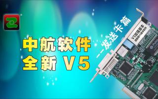 中航軟件，全新V5！--發(fā)送卡篇